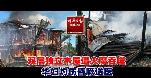 中國(guó)僑網(wǎng)雙層木屋燒成灰燼,。(馬來西亞《詩(shī)華日?qǐng)?bào)》)