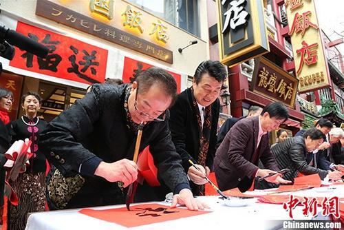 揮毫迎春節(jié) 旅日華人書法家中華街送“福”