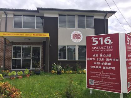 中國僑網(wǎng)墨爾本纖仙堂全科醫(yī)美診所遭維省醫(yī)療申訴專員公署勒令暫停營業(yè),。(澳大利亞《星島日?qǐng)?bào)》資料圖)