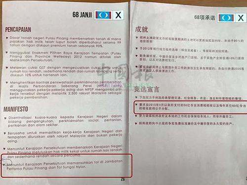 中國僑網(wǎng)檳希盟宣言馬來和中文版出現(xiàn)出入,。(馬來西亞《中國報(bào)》)