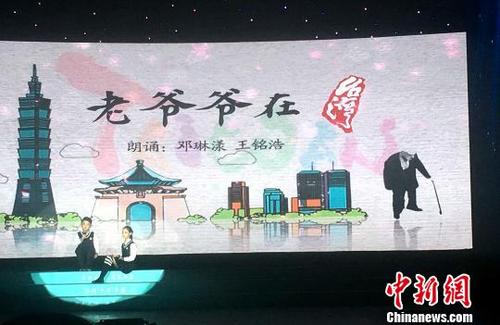 中國(guó)僑網(wǎng)展演頒獎(jiǎng)晚會(huì)在《老爺爺在臺(tái)灣》的朗誦中拉開序幕,?!埥鸫āz