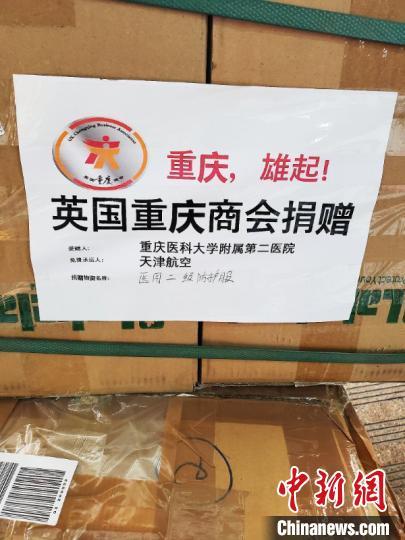 中國(guó)僑網(wǎng)圖為英國(guó)重慶商會(huì)向重慶醫(yī)療機(jī)構(gòu)捐贈(zèng)防護(hù)物資,。重慶市委統(tǒng)戰(zhàn)部供圖
