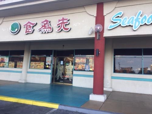 中國僑網(wǎng)拉斯維加斯中國城內(nèi)最大中餐館“食為先”暫時(shí)停業(yè),。(美國《世界日?qǐng)?bào)》/馮鳴臺(tái) 攝 )