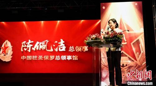 中國(guó)僑網(wǎng)中國(guó)駐圣保羅總領(lǐng)事陳佩潔致辭,。中新社林春茵 攝