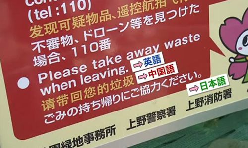 日本東京上野公園在提示牌上用英語,、漢語、日語寫著“請帶回您的垃圾”(視頻截圖)
