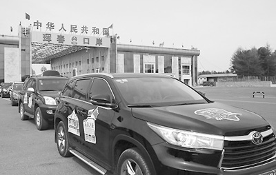 今年3月中俄兩國在吉林琿春口岸啟動“中俄友誼之旅—跨境自駕游”