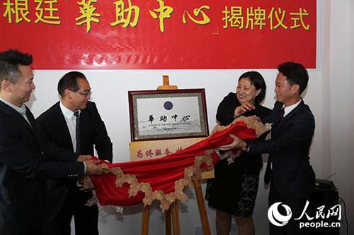 中國(guó)僑網(wǎng)國(guó)務(wù)院僑辦副主任郭軍(左二)等為華助中心揭牌,。人民網(wǎng)記者張衛(wèi)中攝