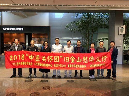 中國僑網歡迎2018中醫(yī)關懷團抵達舊金山開展義診活動(美國舊金山華助中心供圖)