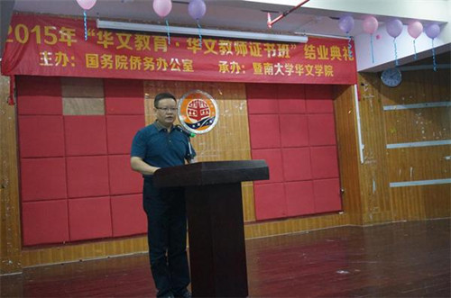 暨南大學(xué)華文學(xué)院副院長曾毅平教授在結(jié)業(yè)典禮上致辭