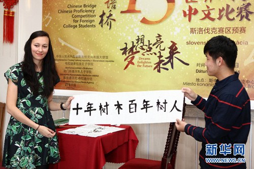 5月6日,,在斯洛伐克布拉迪斯拉發(fā),獲得一等獎(jiǎng)的選手,、來自斯洛伐克考門斯基大學(xué)中文系學(xué)生甘露為觀眾展示書法作品,。第十五屆“漢語橋”世界大學(xué)生中文比賽斯洛伐克賽區(qū)預(yù)賽6日在斯洛伐克首都布拉迪斯拉發(fā)舉行,。