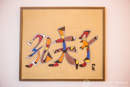 《論語》畫展“孔夫子”