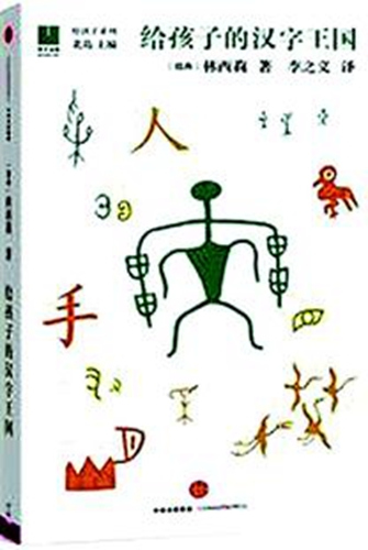林西莉著作《給孩子的漢字王國》