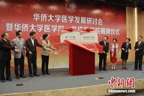 中國僑網(wǎng)4月21日,,華僑大學(xué)醫(yī)學(xué)院、臨床醫(yī)學(xué)院正式揭牌成立,。 劉沛 攝
