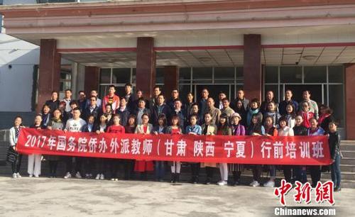 中國(guó)僑網(wǎng)4月27日,,由國(guó)僑辦主辦,、甘肅省僑辦和積石山縣承辦的2017年國(guó)僑辦外派教師(陜甘寧)行前培訓(xùn)班在甘肅積石山縣結(jié)業(yè),。圖為合影留念?!∧先缱楷敗z
