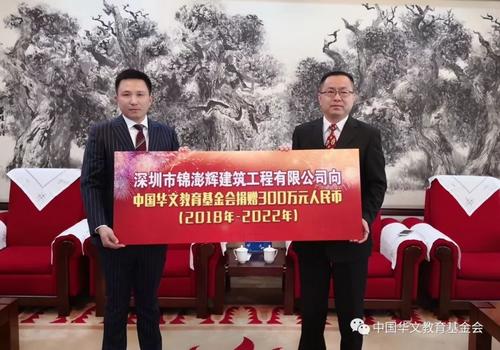 中國僑網(wǎng)深圳市錦澎輝建筑工程有限公司向我會捐贈