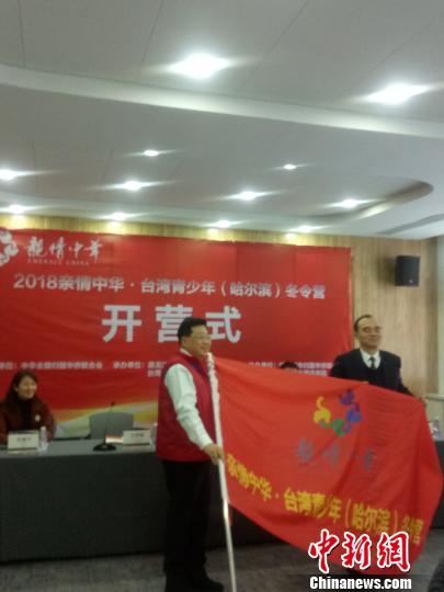 中國僑網(wǎng)圖為2018年“親情中華·臺灣青少年(哈爾濱)冬令營”開營現(xiàn)場的授旗儀式,。主辦方提供