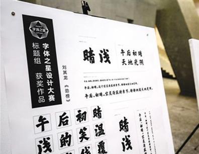 中國僑網(wǎng)字體大賽獲獎(jiǎng)作品