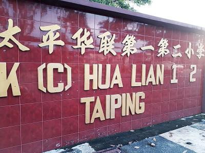 中國僑網太平華聯一校及華聯二校曾共用一所校園,。(圖片來源:馬來西亞光華網 梁麗萍/攝)