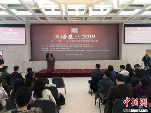 中國(guó)僑網(wǎng)圖為 11月20日,,由國(guó)家語(yǔ)言資源監(jiān)測(cè)與研究中心,、商務(wù)印書(shū)館等單位聯(lián)合主辦的“漢語(yǔ)盤點(diǎn)2019”在北京啟動(dòng),。圖為商務(wù)印書(shū)館總編輯于殿利發(fā)言,。(應(yīng)妮/攝)