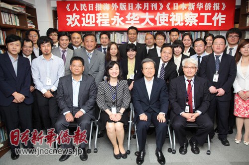 中國僑網(wǎng)程永華大使(前排右二)與報(bào)社工作人員合影(日本新華僑報(bào)網(wǎng))
