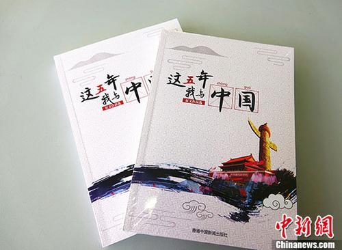 中國僑網(wǎng) 日前,《“這五年·我與中國”征文作品選》由香港中國新聞出版社結(jié)集出版。該書由國務(wù)院僑務(wù)辦公室副主任譚天星作序,,中國新聞社總編輯王曉暉封面題字,。該書收錄了海外華僑華人,、港澳臺同胞,、留學(xué)生等投稿的近70篇作品,。 中新社記者 冉文娟 攝