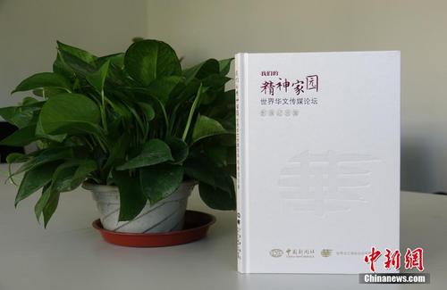 中國僑網(wǎng)第九屆世界華文傳媒論壇召開在即,《我們的精神家園——世界華文傳媒論壇》影像紀(jì)念集于近日出版。中國新聞社社長章新新為該影像集作序,。中新社記者 馬秀秀 攝