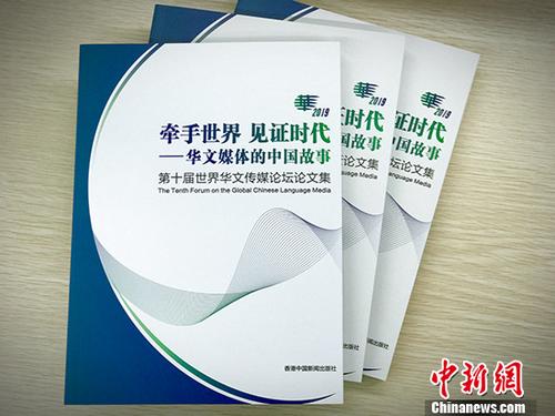 中國(guó)僑網(wǎng)近日,第十屆世界華文傳媒論壇論文集《牽手世界見(jiàn)證時(shí)代——華文媒體的中國(guó)故事》出版發(fā)行。 中新社記者 胡文卉 攝