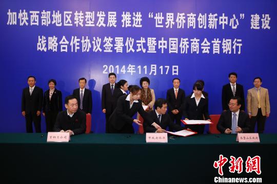 中國僑網(wǎng)《加快西部地區(qū)轉(zhuǎn)型發(fā)展推進(jìn)“世界僑商創(chuàng)新中心”建設(shè)戰(zhàn)略合作協(xié)議》在京簽署,國僑辦主任裘援平等出席,, 陶煌蟒 攝