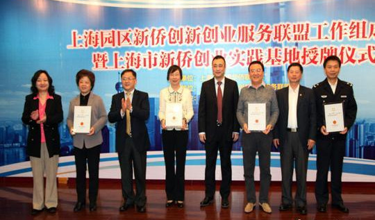 上海園區(qū)新僑創(chuàng)新創(chuàng)業(yè)服務(wù)聯(lián)盟工作組成立暨上海市新僑創(chuàng)業(yè)實(shí)踐基地授牌儀式,。