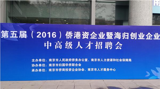 南京僑港資企業(yè)招聘會(huì)