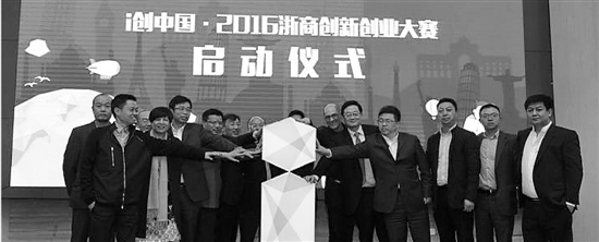 2016浙商創(chuàng)新創(chuàng)業(yè)大賽啟動儀式