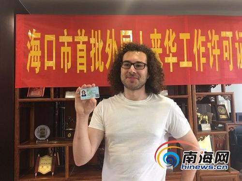 中國僑網(wǎng)首批外國人來華工作許可申辦人獲《外國人來華工作許可證》,。??谑型廪k供圖