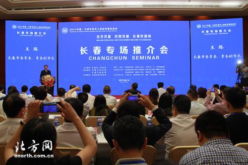 中國僑網(wǎng)6月14日,,2017華博會(huì)長(zhǎng)春專場(chǎng)推介會(huì)在天津舉行(北方網(wǎng))