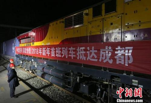 中國僑網(wǎng) 2018年首班中歐班列(蓉歐快鐵)抵達(dá)成都國際鐵路港,?!“坠鸨蟆z