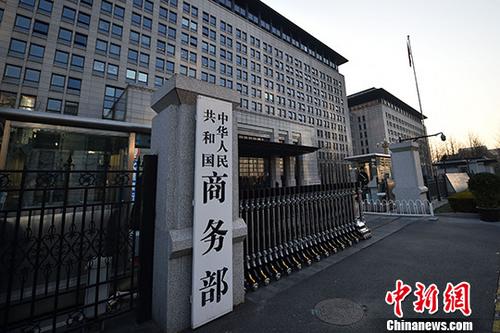 中國僑網(wǎng)資料圖:商務(wù)部,。中新網(wǎng)記者 金碩 攝