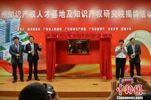 中國僑網(wǎng)廣州知識(shí)產(chǎn)權(quán)人才基地揭牌 李梅 攝