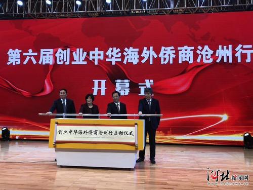 中國(guó)僑網(wǎng)11月1日,,第六屆創(chuàng)業(yè)中華海外僑商滄州行活動(dòng)開幕式暨滄州市投資推介會(huì)在滄州國(guó)際會(huì)議中心舉行,。圖為開幕式現(xiàn)場(chǎng)。記者王雅楠攝