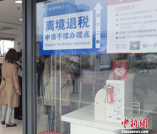 中國僑網(wǎng)進博會帶動上海離境退稅業(yè)務(wù)同期上漲近五成