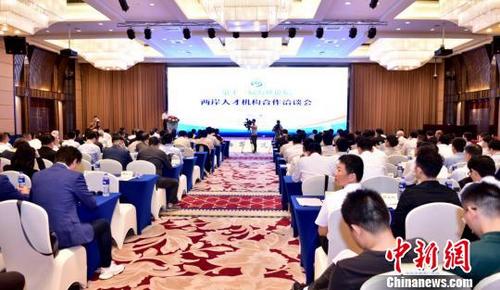 中國僑網(wǎng)第十一屆海峽論壇·第四屆兩岸人才機構(gòu)洽談會18日在廈門舉辦。供圖