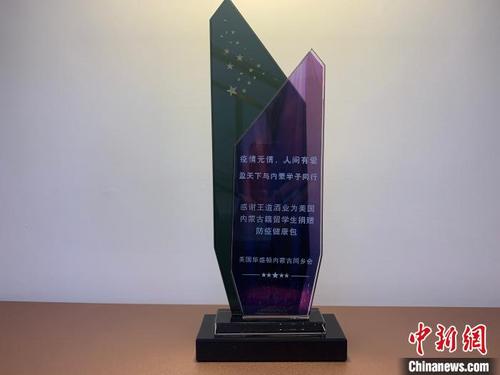 中國僑網圖為美國華盛頓內蒙古同鄉(xiāng)會為感謝王東及其企業(yè)捐贈而頒發(fā)的獎杯,。 奧藍 攝