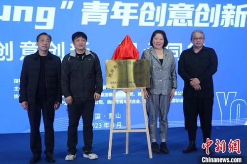 中國(guó)僑網(wǎng)3月5日,,“皖臺(tái)青春Young”青年創(chuàng)意創(chuàng)新創(chuàng)業(yè)交流營(yíng)在安徽省黃山市啟動(dòng)。其間,,舉行兩岸青年文創(chuàng)孵化基地揭牌儀式,。 中新社記者 趙強(qiáng) 攝