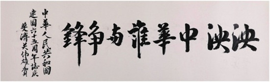 中國僑網泱泱中華誰與爭鋒(40cm*130cm 紙本水墨)-關偉雄(斐濟)-2014