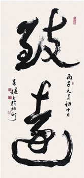 中國僑網(wǎng)書法-71-致遠(yuǎn)(136cm68cm紙本水墨)-呂?q(美國)-1996