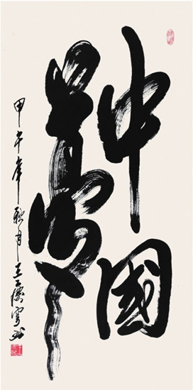中國(guó)僑網(wǎng)中國(guó)夢(mèng)(136cm*69cm 紙本水墨)-王慶穹(阿根廷)-2014