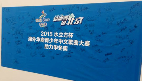 中國(guó)僑網(wǎng)21日,,來(lái)華參加2015年“水立方杯”海外華裔青少年中文歌曲大賽北京總決賽的全體選手,,走進(jìn)水立方游泳館,參觀這座由港澳臺(tái)同胞及海外華僑華人捐建的奧運(yùn)會(huì)標(biāo)志性建筑,,并在這里共同為北京聯(lián)合張家口申辦2022年冬奧會(huì)宣傳助力,。