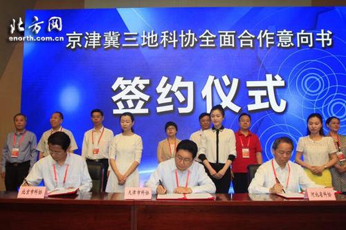 中國僑網(wǎng)北京,、河北,、天津科協(xié)共同簽署了《京津冀科協(xié)全面合作意向書》