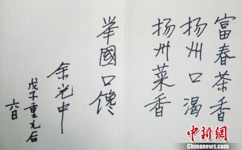 中國僑網(wǎng)圖為2008年10月12日,,余光中在揚州題寫“揚州菜香,,舉國口饞”的留言。徐穎宏供圖