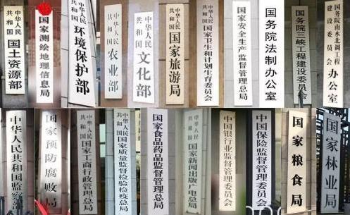 中國僑網(wǎng)3月13日披露的國務院機構改革方案顯示,,新一輪國務院機構改革即將啟動,,改革后,,這些牌子即將消失,。文字來源:新華網(wǎng) 圖片來源:新華網(wǎng)