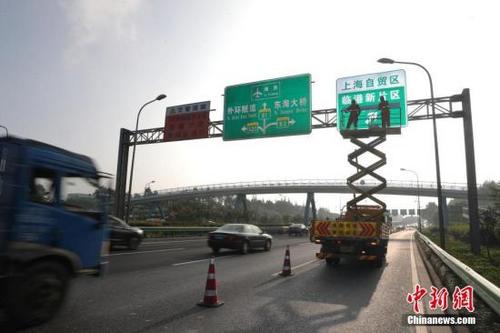 中國僑網(wǎng)資料圖:上海路政部門為“上海自貿(mào)區(qū)臨港新片區(qū)”指示標(biāo)識(shí)揭牌,。張亨偉 攝
