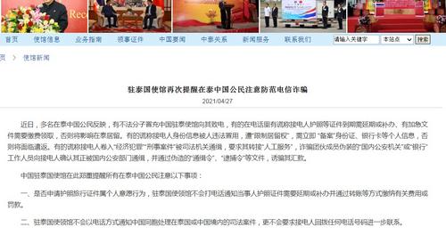 中國僑網(wǎng)中國駐泰國大使館網(wǎng)站截圖